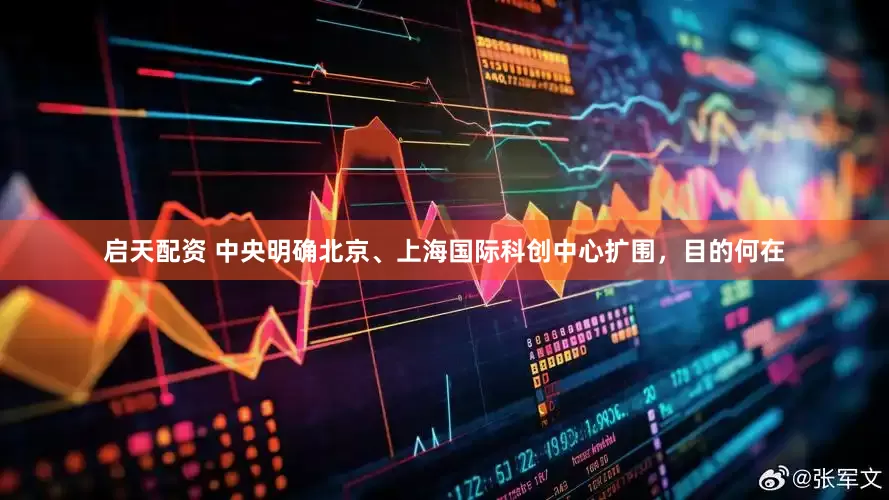 启天配资 中央明确北京、上海国际科创中心扩围，目的何在
