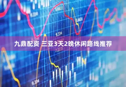 九鼎配资 三亚3天2晚休闲路线推荐